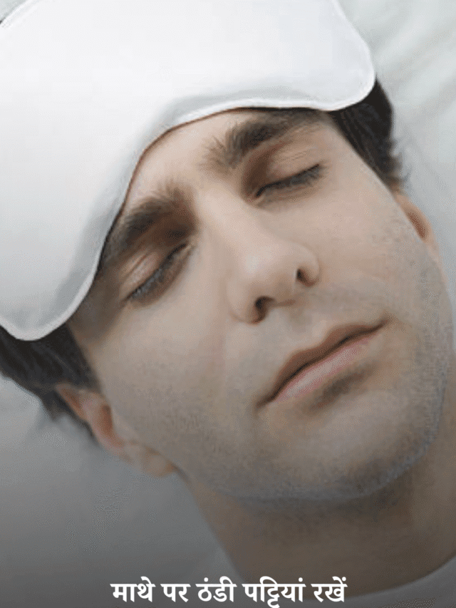 बुखार उतारने के टोटके – तुरंत असरदार देसी उपाय